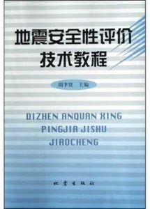 地震安全性評價技術教程 地震安全性評價技術教程