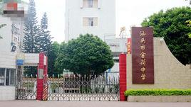 金荷中學 金荷中學