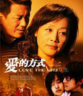 《愛的方式》