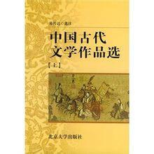 中國古代文學作品選(上) 中國古代文學作品選(上)