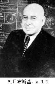 柯日布斯基,A.H.S. 柯日布斯基,A.H.S.