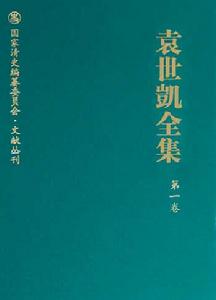 袁世凱全集 袁世凱全集