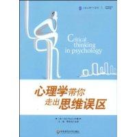 心理學帶你走出思維誤區 心理學帶你走出思維誤區