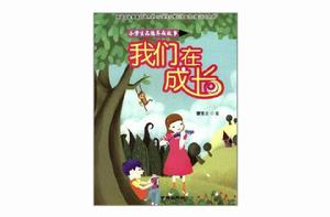 小學生品德養成故事 ·我們在成長 小學生品德養成故事 ·我們在成長