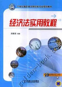 經濟法實用教程
