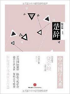 中信國學大典:楚辭 中信國學大典:楚辭