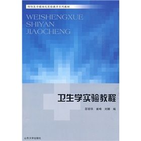 《衛生學實驗教程》