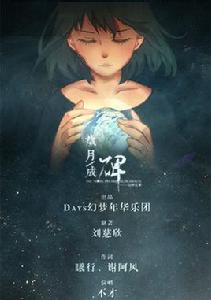 歲月成碑 歲月成碑