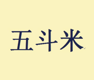 五斗米 五斗米