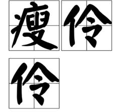 瘦伶伶 瘦伶伶