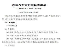 新生兒聽力篩查技術規範 新生兒聽力篩查技術規範