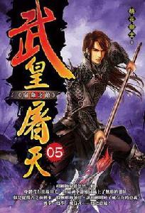 武皇屠天5·宿命之敵 武皇屠天5·宿命之敵