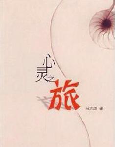 心靈之旅 心靈之旅