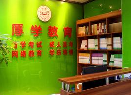 廈門厚學教育諮詢有限公司 廈門厚學教育諮詢有限公司