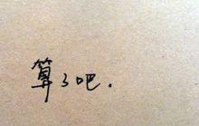 算了吧[呂浩峰製作歌曲]