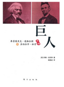 巨人:弗里德里克道格拉斯與阿伯拉罕林肯平傳 巨人:弗里德里克道格拉斯與阿伯拉罕林肯平傳