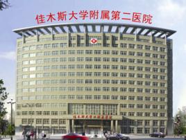 佳木斯大學附屬第二醫院 佳木斯大學附屬第二醫院