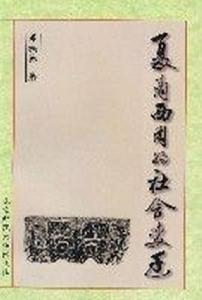 晁福林著《夏商西周的社會變遷》封面