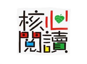 核心閱讀工程 核心閱讀工程