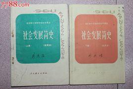 社會發展簡史 社會發展簡史
