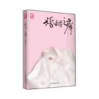 婚姻之癢[李駿虎著作]