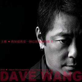 我知道我是一個已經過氣的歌手[王傑演唱歌曲]