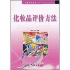 化妝品評價方法 化妝品評價方法