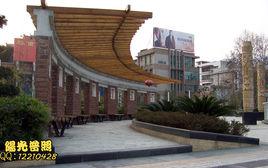 綏寧縣綠洲廣場 綏寧縣綠洲廣場