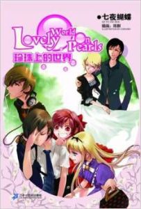 珍珠上的世界 珍珠上的世界