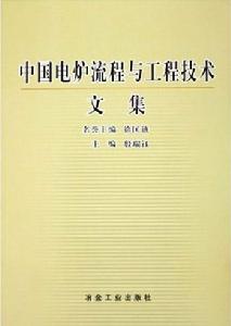 中國電爐流程與工程技術文集