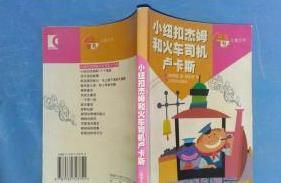 小紐扣傑姆和火車司機盧卡斯 小紐扣傑姆和火車司機盧卡斯
