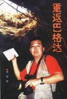 重返巴格達 重返巴格達