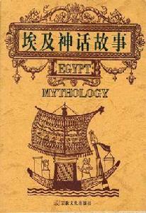 埃及神話故事 埃及神話故事