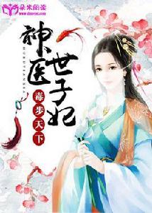 毒步天下:神醫世子妃 毒步天下:神醫世子妃