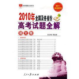 高考試題全解-語文卷2010年全國及各省份 高考試題全解-語文卷2010年全國及各省份