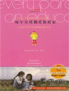 每個父母都是教育家 每個父母都是教育家