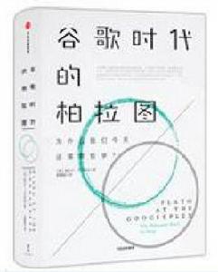 谷歌時代的柏拉圖 谷歌時代的柏拉圖