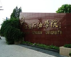 江漢石油學院