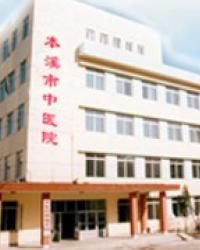 本溪市中醫院 本溪市中醫院