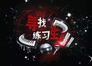 尋找練習生 尋找練習生