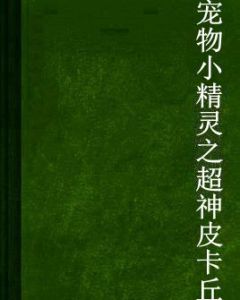 寵物小精靈之超神皮卡丘 寵物小精靈之超神皮卡丘