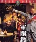 軍閥趣史 軍閥趣史