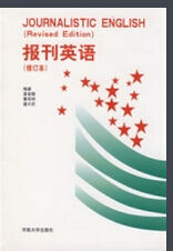 報刊英語(修訂本) 報刊英語(修訂本)