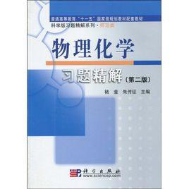 物理化學習題精解 物理化學習題精解