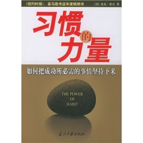 《習慣的力量:如何把成功所必需的事情堅持下來》 《習慣的力量:如何把成功所必需的事情堅持下來》