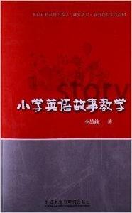 國小英語故事教學 國小英語故事教學
