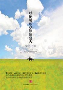 呼倫貝爾草原的夏天 呼倫貝爾草原的夏天