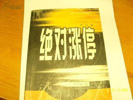 絕對漲停 絕對漲停