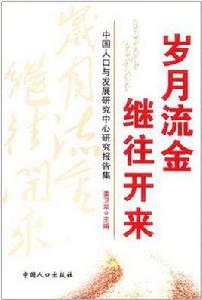 歲月流金繼往開來 歲月流金繼往開來