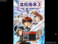 龍機傳承3 龍機傳承3